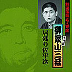 柳家小三治（十代目）/特選落語名人寄席11