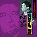 柳家小三治（十代目）/特選落語名人寄席12