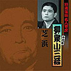 柳家小三治（十代目）/特選落語名人寄席13