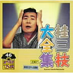 桂三枝/桂三枝大全集〜創作落語125撰〜第46集
