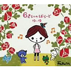 ゆーゆ/6さいのばらーど〜NHKみんなのうた〜