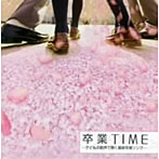 卒業TIME〜子どもの歌声で聴く最新卒業ソング集〜