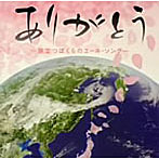 ありがとう-旅立つぼくらのエール・ソング-（CDのみ）