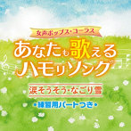 トランスパランス/女声ポップス・コーラス〜あなたも歌えるハモリソング〜涙そうそう・なごり雪〜（練習用パートつき）
