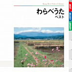 タンポポ児童合唱団/わらべうた ベスト