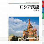 ボニー・ジャックス/ダーク・ダックス/ロシア民謡 ベスト