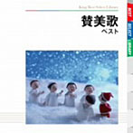 聖ヶ丘教会聖歌隊/讃美歌 ベスト