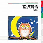 長岡輝子（朗読）/宮沢賢治 ベスト