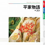 平幹二朗（朗読）/平家物語 ベスト