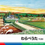 タンポポ児童合唱団/わらべうた ベスト