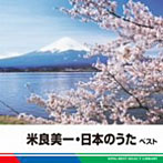 米良美一/米良美一・日本のうた ベスト