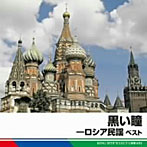ボニー・ジャックス/ダーク・ダックス/黒い瞳-ロシア民謡 ベスト