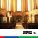 聖ヶ丘教会聖歌隊/讃美歌 ベスト