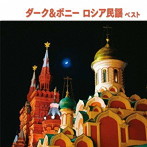 ボニー・ジャックス/ダーク・ダックス/ダーク＆ボニー ロシア民謡 ベスト
