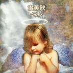 聖ヶ丘教会聖歌隊/讃美歌 ベスト