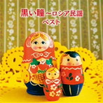 ボニー・ジャックス/ダーク・ダックス/黒い瞳〜ロシア民謡 ベスト