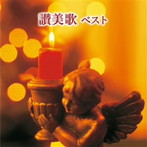 聖ヶ丘教会聖歌隊/讃美歌 ベスト