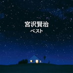 長岡輝子（朗読）/宮沢賢治 ベスト