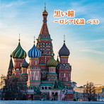 ボニー・ジャックス/ダーク・ダックス/黒い瞳〜ロシア民謡 ベスト キング・ベスト・セレクト・ライブラリー2019