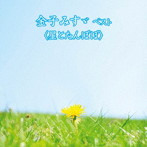 小林綾子（朗読）/金子みすゞ ベスト＜星とたんぽぽ＞ キング・ベスト・セレクト・ライブラリー2019