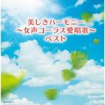 東京レディース・シンガーズ/美しきハーモニー〜女声コーラス愛唱歌〜 キング・スーパー・ツイン・シリーズ 2020