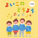 よいこのどうよう ベスト キング・ベスト・セレクト・ライブラリー2023