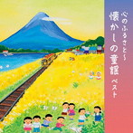 心のふるさと〜懐かしの童謡 ベスト キング・ベスト・セレクト・ライブラリー2023