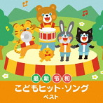 ＜最新＞令和 こどもヒット・ソング ベスト キング・ベスト・セレクト・ライブラリー2023