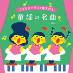 こどもコーラスで癒される 童謡の名曲 ベスト キング・ベスト・セレクト・ライブラリー2023
