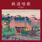鉄道唱歌 ベスト キング・ベスト・セレクト・ライブラリー2023