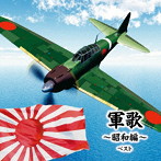 軍歌〜昭和編〜 ベスト キング・ベスト・セレクト・ライブラリー2023
