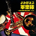 よみがえる軍楽隊〜分列行進曲 軍艦行進曲〜 ベスト キング・ベスト・セレクト・ライブラリー2023