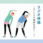 ラジオ体操〜まいにちの健康生活に〜 ベスト キング・ベスト・セレクト・ライブラリー2023