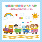 幼稚園・保育園でうたう歌 〜毎日＆行事の歌〜 ベスト キング・ベスト・セレクト・ライブラリー2023