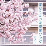 友とうたった卒業ソング ベスト キング・ベスト・セレクト・ライブラリー2023