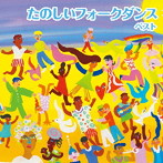 たのしいフォークダンス ベスト キング・ベスト・セレクト・ライブラリー2023