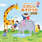 〜ふれあいコミュニケーション たのしいあそびうた〜 ベスト キング・ベスト・セレクト・ライブラリー2025