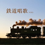 鉄道唱歌 ベスト キング・ベスト・セレクト・ライブラリー2025