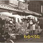 タンポポ児童合唱団/わらべうた