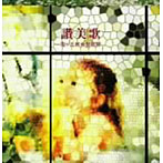 聖ヶ丘教会聖歌隊/讃美歌