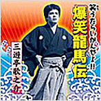 三遊亭歌之介/歌之介の爆笑ライヴ！！