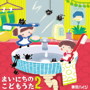 東京ハイジ/まいにちのこどもうた2~あそべる!おどれる!キュートな子育てソング ムシバイキンたいそうつき(通常盤)(DVD付)