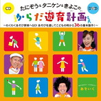 たにぞう/タニケン/きよこ/たにぞう＆タニケン＆きよこのからだ遊育計画〜わくわくあそび探検へGO！あそびを通してこどもの時から36の基本動作！〜（DVD付）