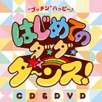 鈴木翼/福田りゅうぞう/鈴木 翼×福田りゅうぞう はじめてのダ・ダ・ダ〜ンス！‘プッチン’ハッピー♪（DVD付）