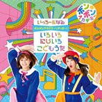 いっちー＆なる/ボンボンアカデミーからやっほー！ いろいろにじいろ こどもうた（DVD付）