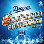 水木一郎/燃えよドラゴンズ！2014