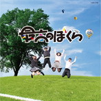 杉並児童合唱団/最高のぼくら（NHK学園高等学校 校歌）