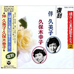 伴久美子/久保木幸子/懐かしの童謡歌手たち SP録音復刻盤〜伴久美子・久保木幸子