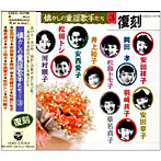 安田祥子/安田章子/懐かしの童謡歌手たちSP録音復刻盤 3