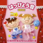2006年 はっぴょう会（3）〜まかせて★スプラッシュ☆スター★〜